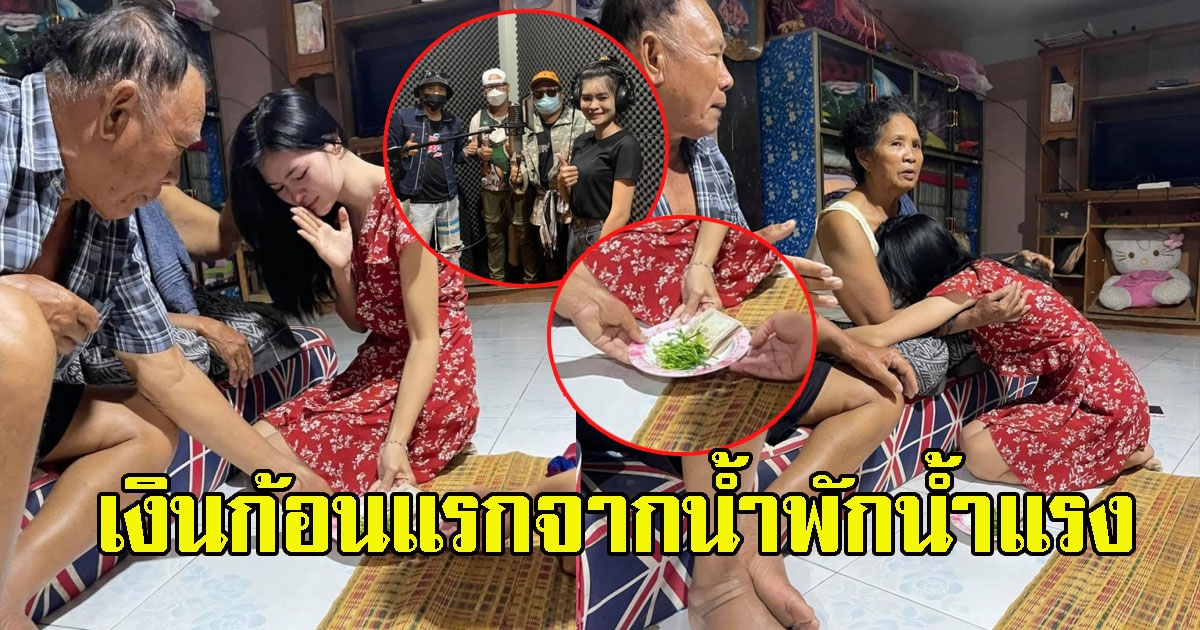 เอ๋ มิรา ปล่อยโฮ นำเงินก้อนแรกที่ได้จากน้ำพักน้ำแรง ยกให้ครอบครัว