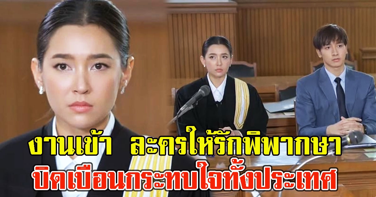 งานเข้า ละครให้รักพิพากษา อัยการเดือด บิดเบือนกระทบใจทั้งประเทศ