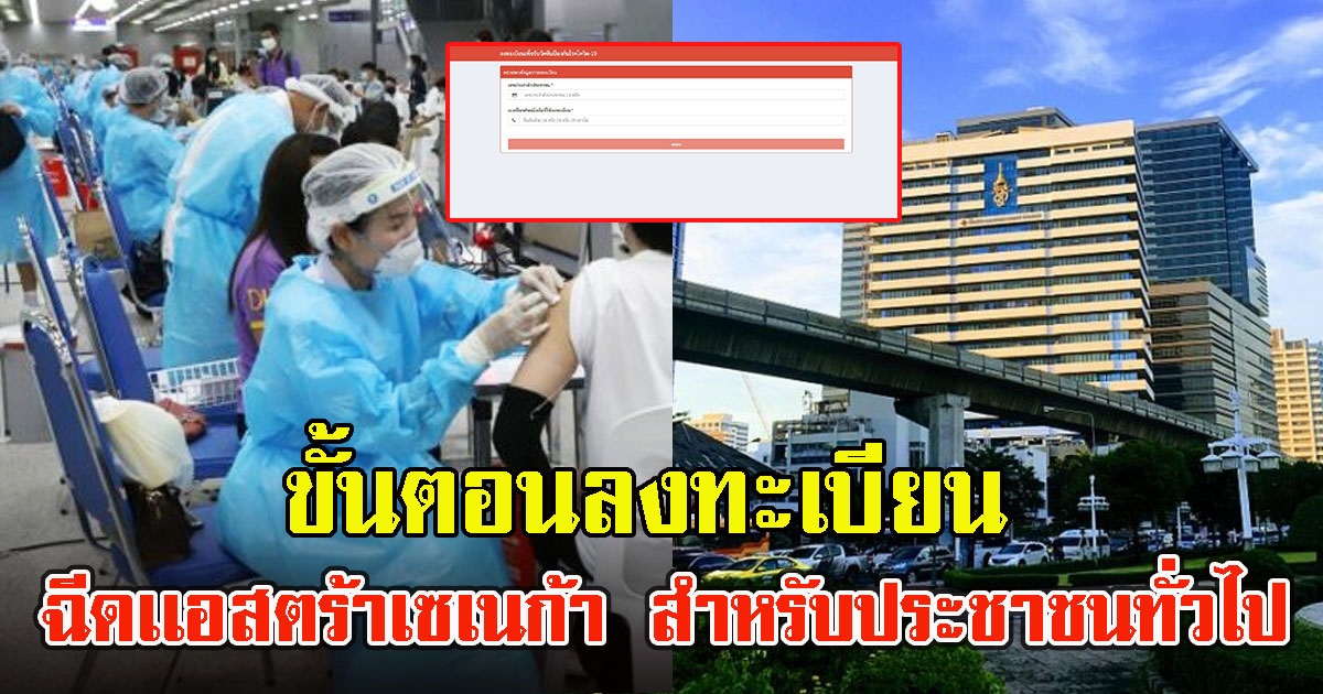 ขั้นตอนลงทะเบียนรพ.จุฬาลงกรณ์ ฉีดเเอสตร้าเซเนก้า สำหรับประชาชนทั่วไป