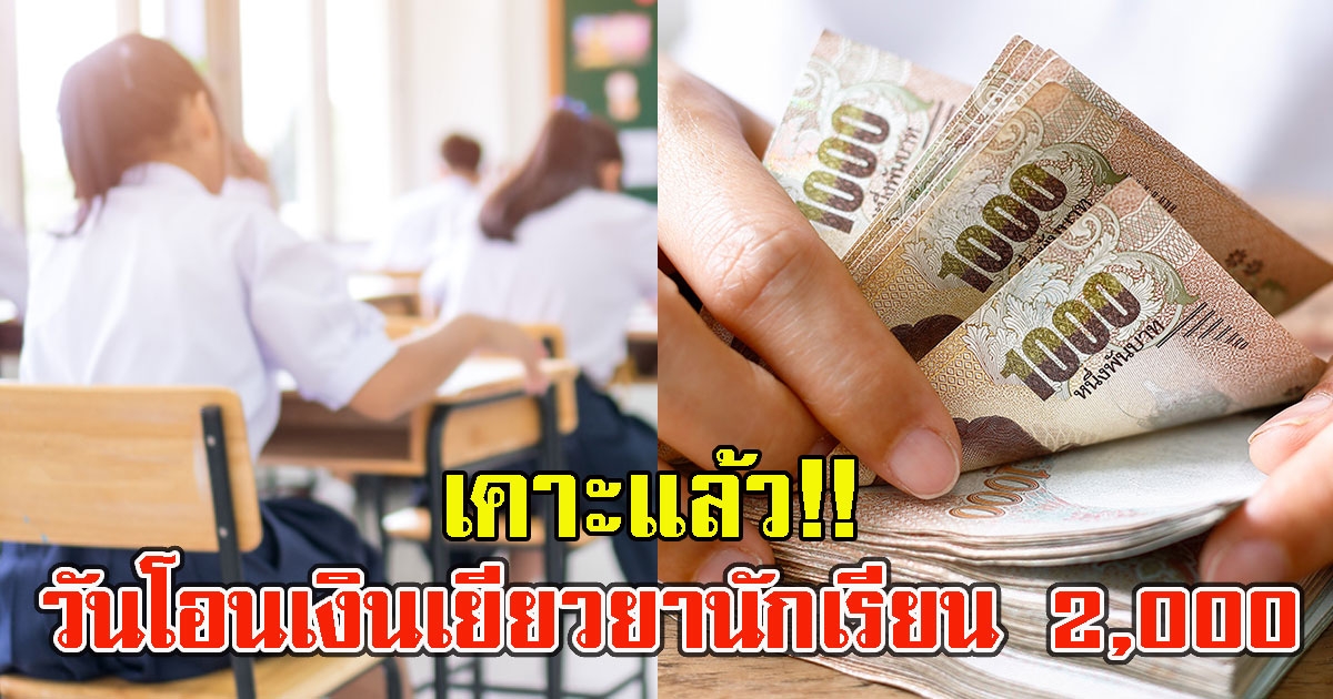 เคาะแล้ว วันโอนเงินเยียวยานักเรียน 2,000