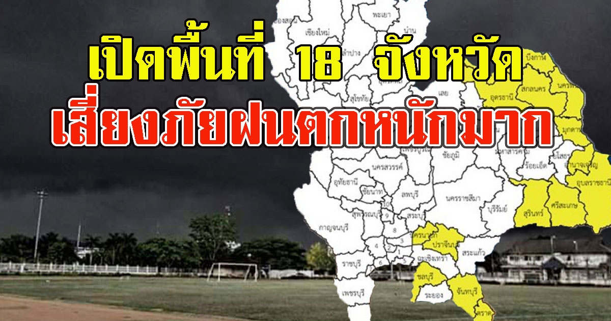 เปิดพื้นที่18 จังหวัดเสี่ยงภัยฝนตกหนักมาก