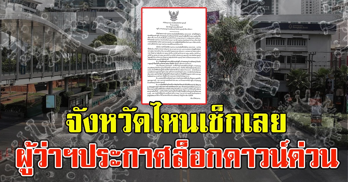 ทนไม่ไหวแล้ว ผู้ว่าฯประกาศล็อกดาวน์ด่วน จังหวัดไหนเช็กเลย
