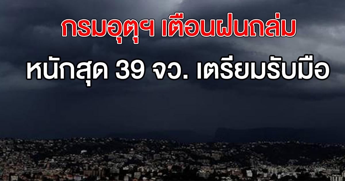 กรมอุตุฯ เตือนทั่วไทยเจอฝน 39 จังหวัดตกหนัก