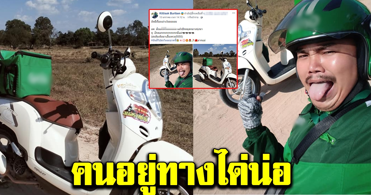 หนุ่มส่งไอศกรีมถึงกับทนไม่ไหว หลังลูกค้าให้มาส่งกลางทุ่งนา