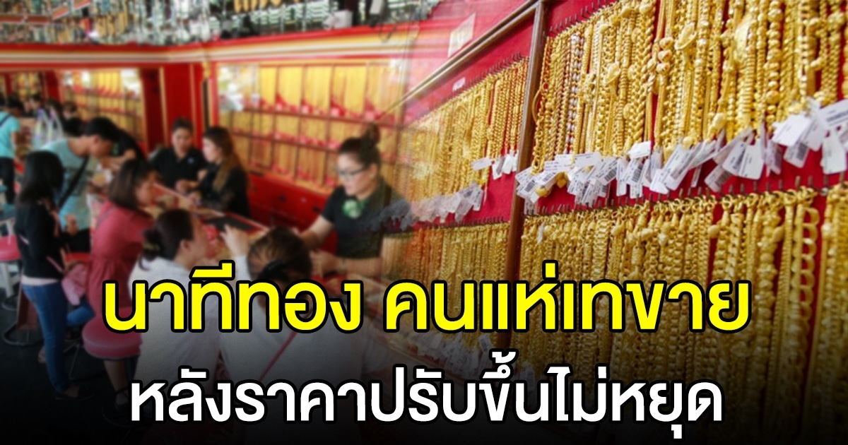 ทองคำพุ่งไม่หยุด