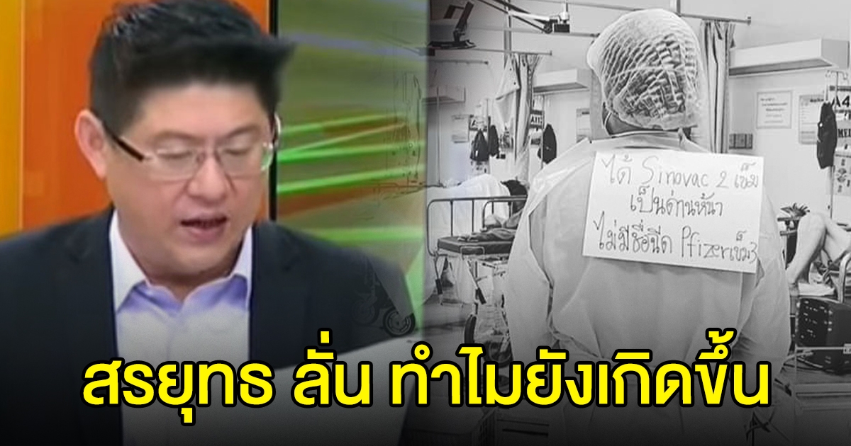 สรยุทธ ถามทำไมยังเกิดขึ้น หลังบุคลากรแพทย์ด่านหน้าแฉ ไม่ได้ฉีดไฟเซอร์ โดนใครไม่รู้ขโมยไป