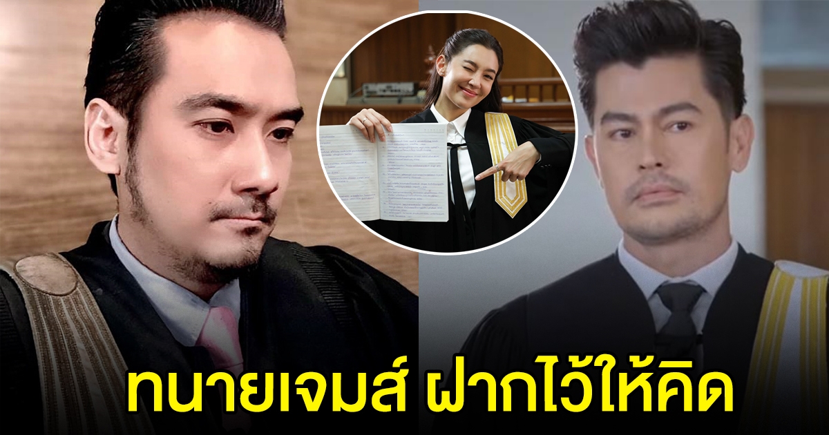 ทนายเจมส์พูดแล้ว หลังมีดราม่า ให้รักพิพากษา