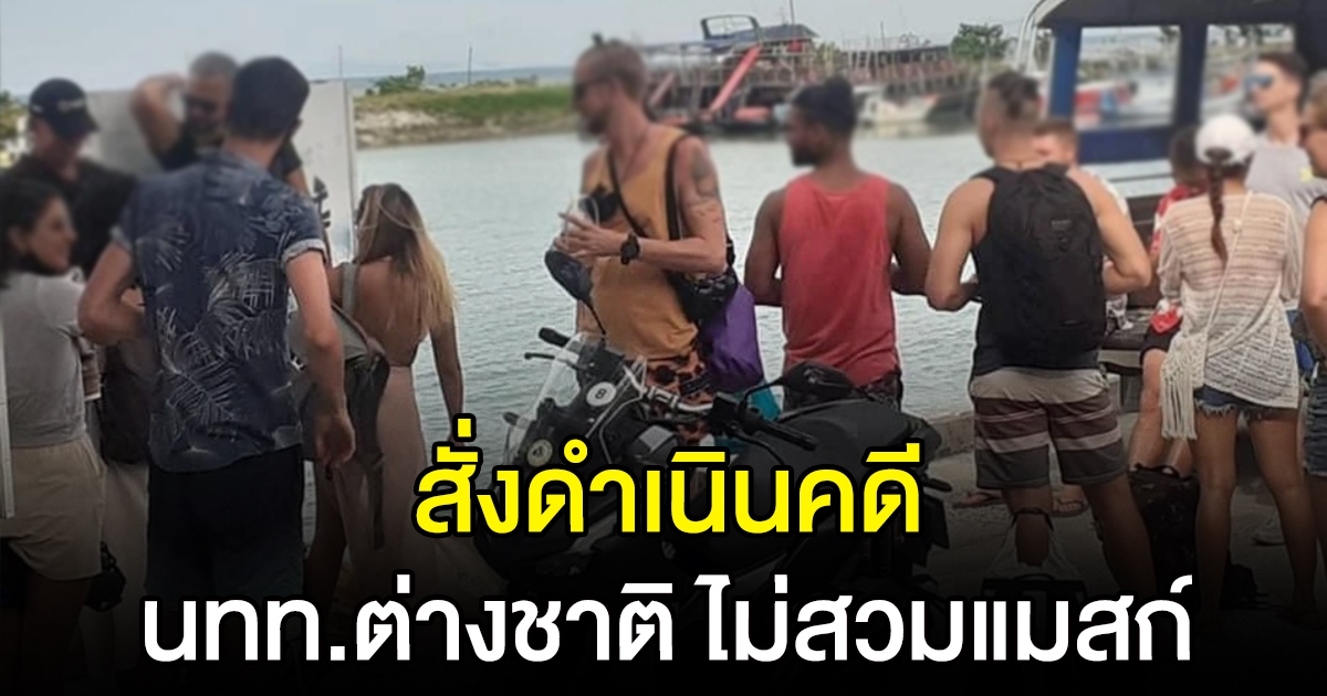นายอำเภอเกาะพะงัน สั่งดำเนินคดี กลุ่มนักท่องเที่ยวต่างชาติ ลงเรือไม่สวมแมสก์