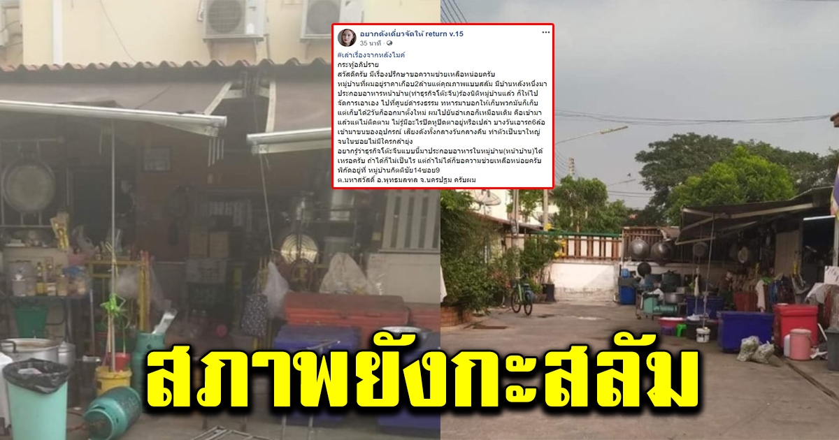 หนุ่มซื้อบ้านราคาเกือบ 2 ล้าน แต่กลับเจอความเป็นอยู่เหมือนสลัม