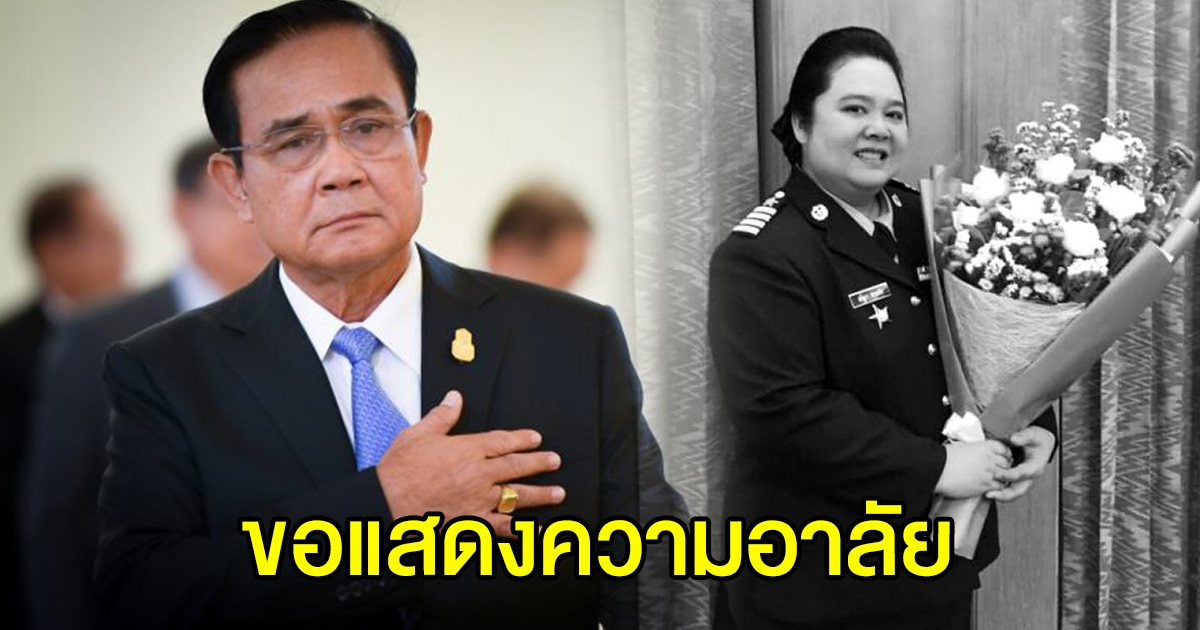 สุดอาลัย บิ๊กตู่ แสดงความเสียใจ สูญเสียหมอแอ้ม บุคลากรด่านหน้า