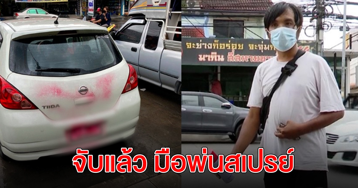 จับแล้ว มือพ่นสเปรย์