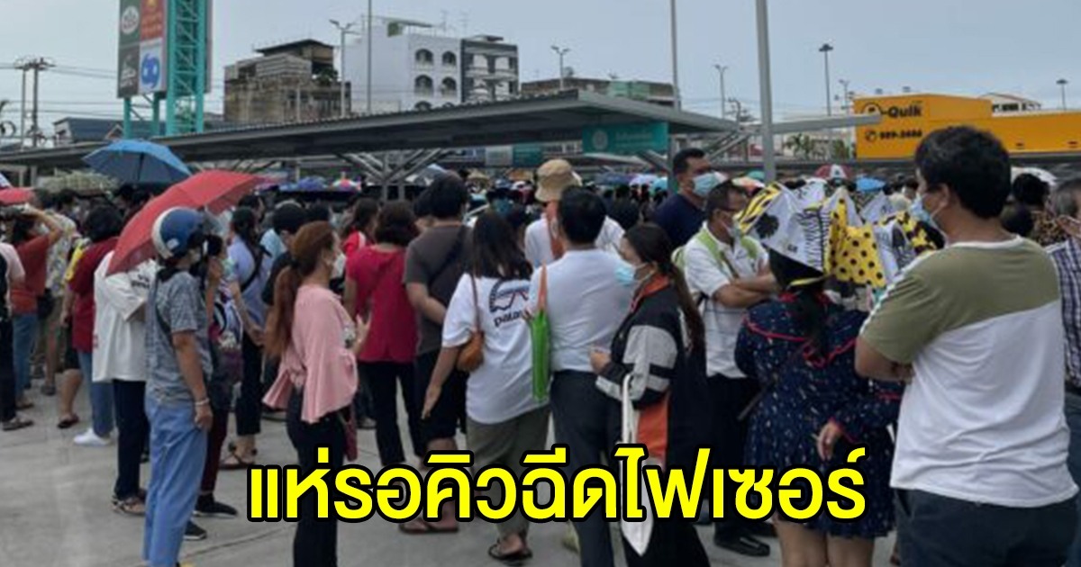 ชาวบ้านนับหมื่นราย รอคิว ฉีดไฟเซอร์