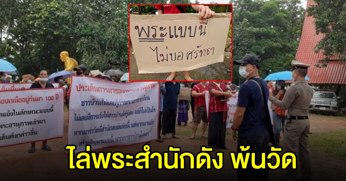 ชาวบ้านทนไม่ไหว ฮือไล่พระสงฆ์ สำนักดัง พ้นวัด อ้างใส่ร้ายชาวบ้าน