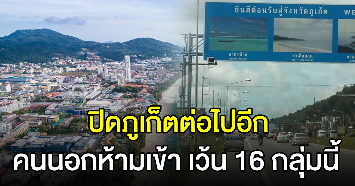 ปิด ภูเก็ต ต่อถึงสิ้นเดือน คนนอกห้ามเข้า ยกเว้น 16 กลุ่ม