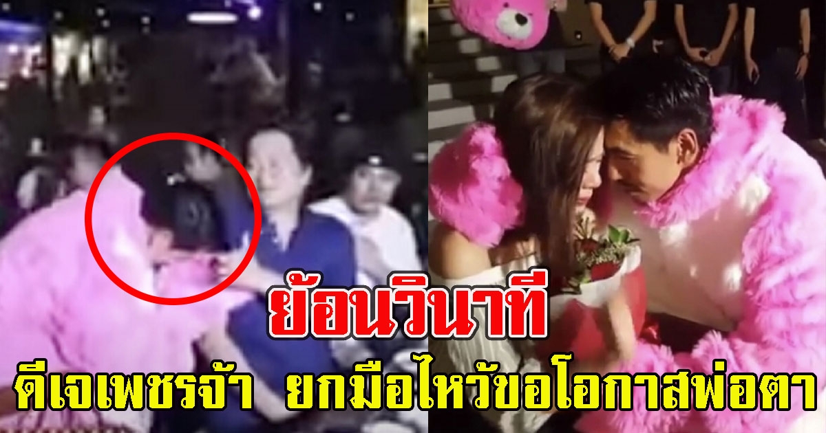 ย้อนวินาที ดีเจเพชรจ้า ยกมือไหว้ขอโอกาสพ่อตา ตอนเลิก นิวเคลียร์ หรรษา