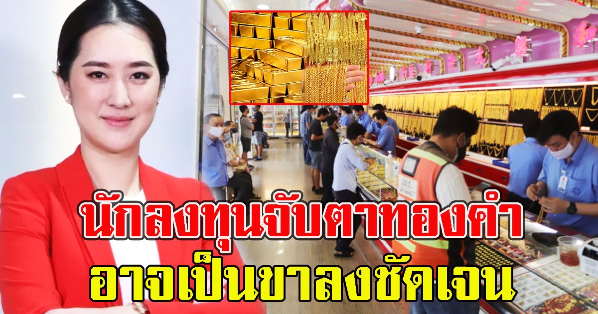 นักลงทุนเช็กด่วน จับตาทองคำ อาจเป็นขาลงชัดเจน