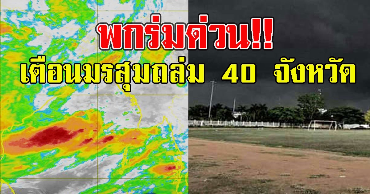 พกร่มด่วน กรมอุตุฯ เตือนมรสุมถล่ม 40 จังหวัด