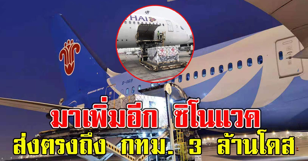 มาเพิ่มอีก ซิโนแวค ล็อตใหม่ ส่งตรงถึง กทม. 3 ล้านโดส