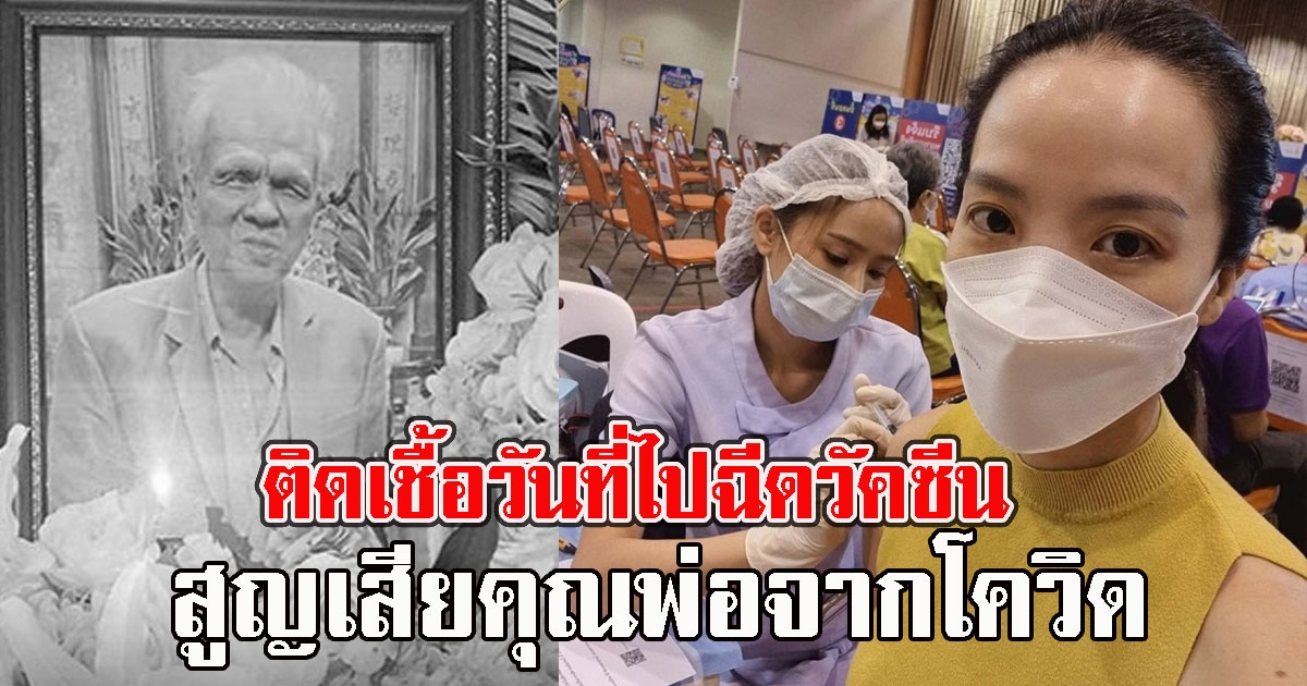 ผู้ประกาศข่าวช่องดัง เผยข่าวเศร้าสูญเสียคุณพ่อจากCV ติดเชื้อวันที่ไปฉีดวัคซีน