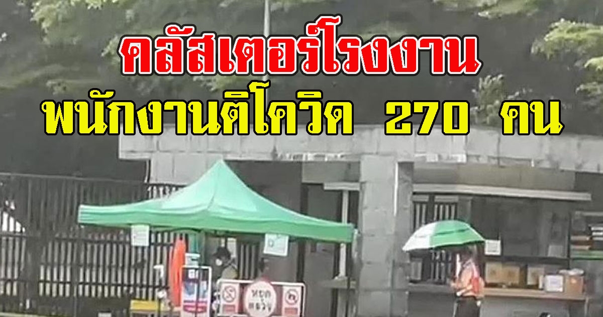 คลัสเตอร์โรงงานอาหารทะเลแช่แข็ง จ.ระยอง พนง.ติดCV 270 คน