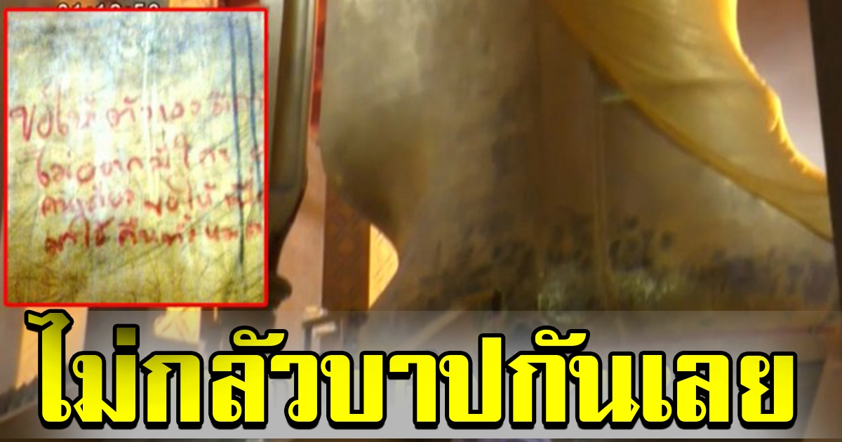 ชาวบ้านทนไม่ไหว หลังพบข้อความ หลังฐานพระ