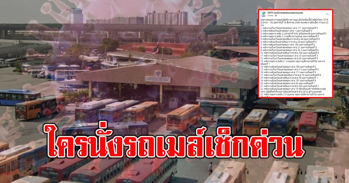 ใครนั่งรถเมล์เช็กอาการตัวเองด่วน ขสมก. ประกาศพบพนักงานติดCV