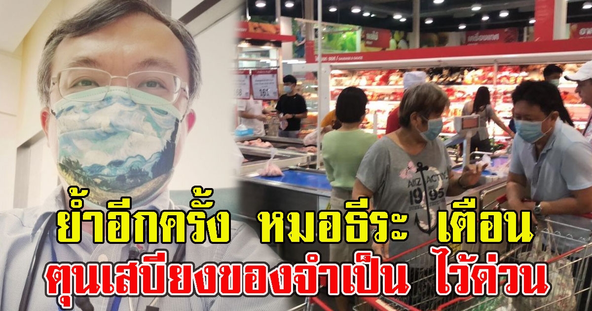 ย้ำอีกครั้ง หมอธีระ เตือนตุนเสบียงของจำเป็น ไว้ด่วน