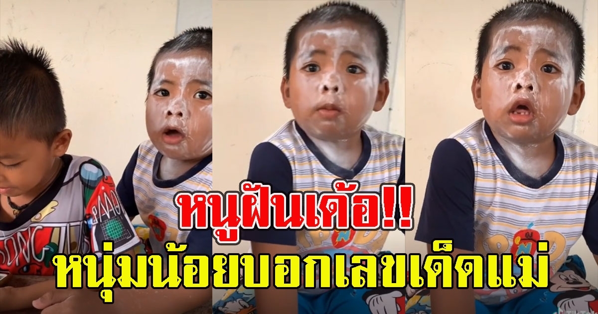 ป้าๆแห่จ้อง หนุ่มน้อยบอกเลขแม่ หนูฝันเด้อ