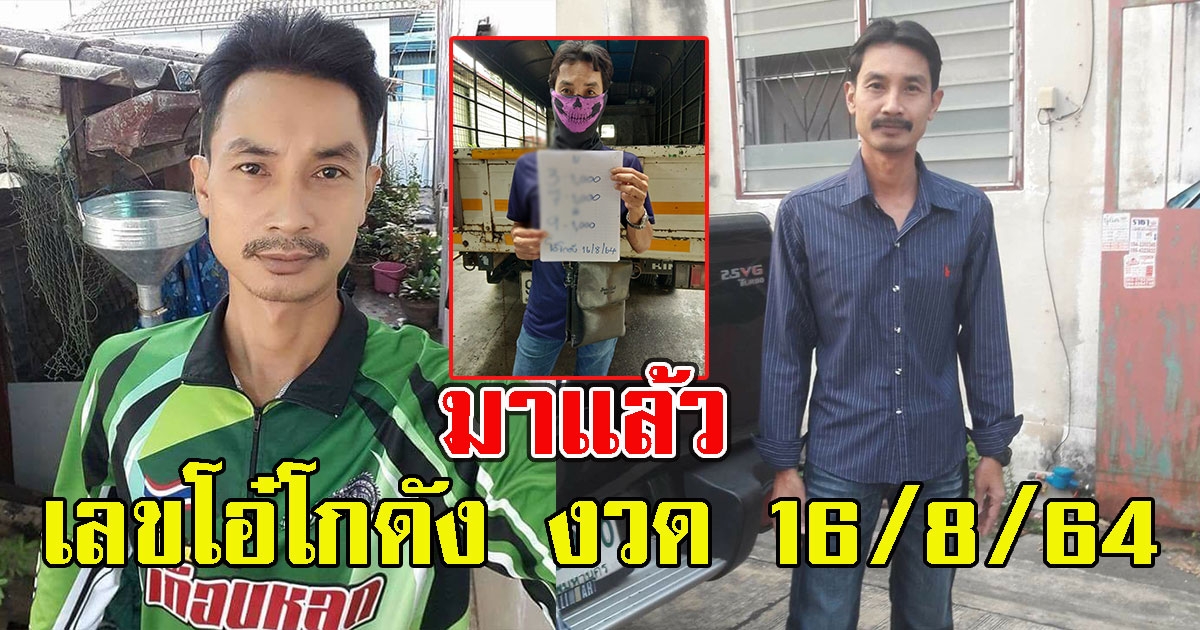 มาแล้ว เลขโอ๋โกดัง 16/8/64