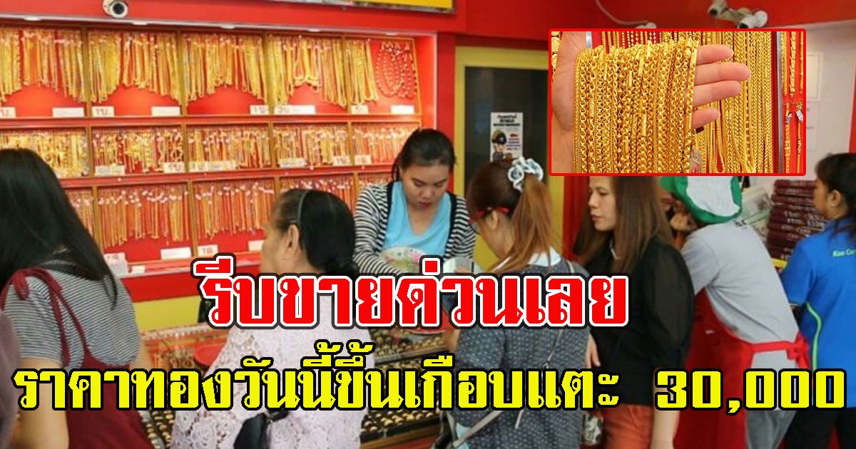 เช็กด่วนเลย ราคาทองคำวันนี้ เกือบแตะ 30,000