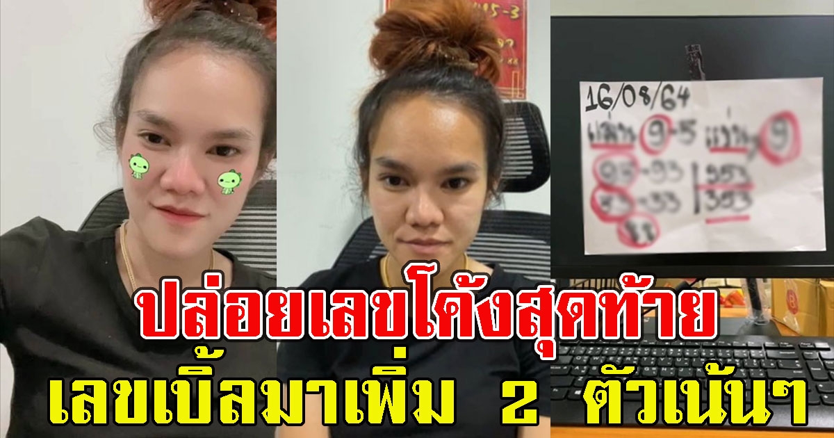 แม่น้ำหนึ่ง ปล่อยเลขโค้งสุดท้าย เลขเบิ้ลมาเพิ่ม 2 ตัวเน้นๆ