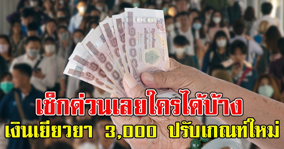 เช็กเลย เงินเยียวยา 3,000 พม.ปรับเกณฑ์ใหม่