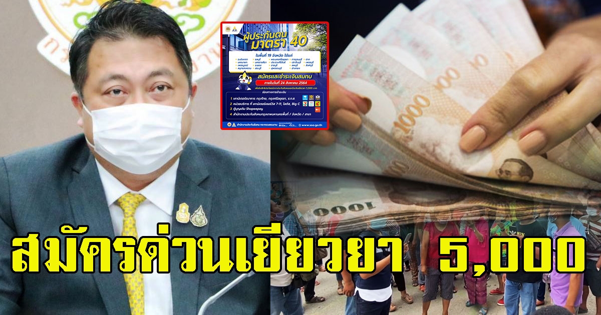 สมัครด่วน 19จังหวัด รับเงินเยียวยา 5,000