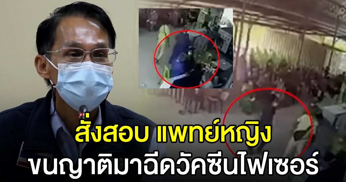 สั่งตั้งกรรมการสอบ แพทย์หญิง พาญาติแห่มาฉีดไฟเซอร์