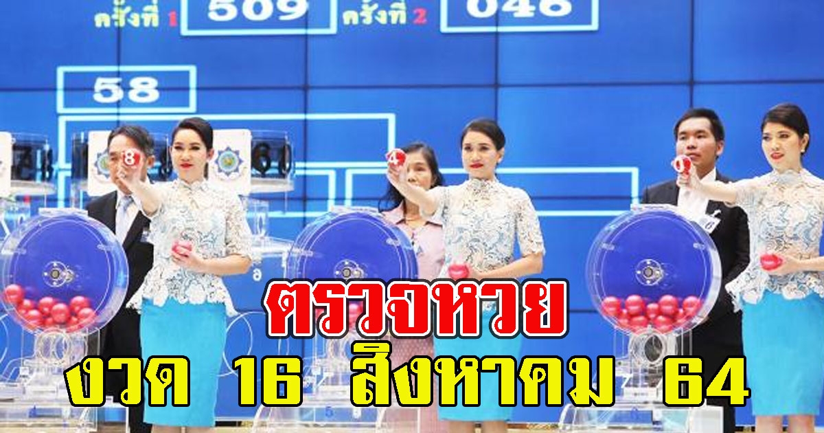 เช็กที่นี่ ตรวจผลรางวัลสลากกินแบ่งรัฐบาล 16 สิงหาคม 64