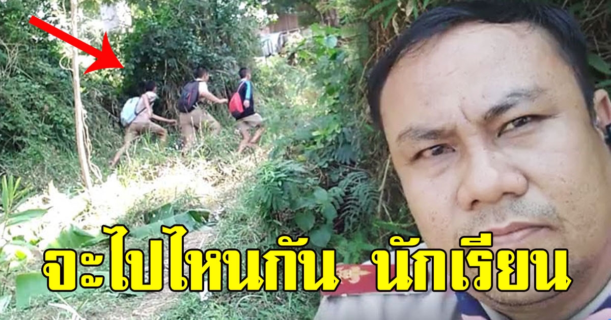 ครูแอบซุ่มป่าข้างรั่ว ดักจับนักเรียน พากันโดดเรียน
