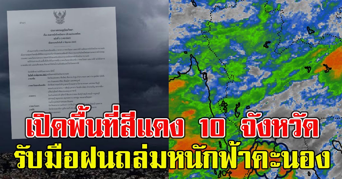 เปิดพื้นที่สีแดง 10 จังหวัด รับมือฝนถล่มหนักฟ้าคะนอง
