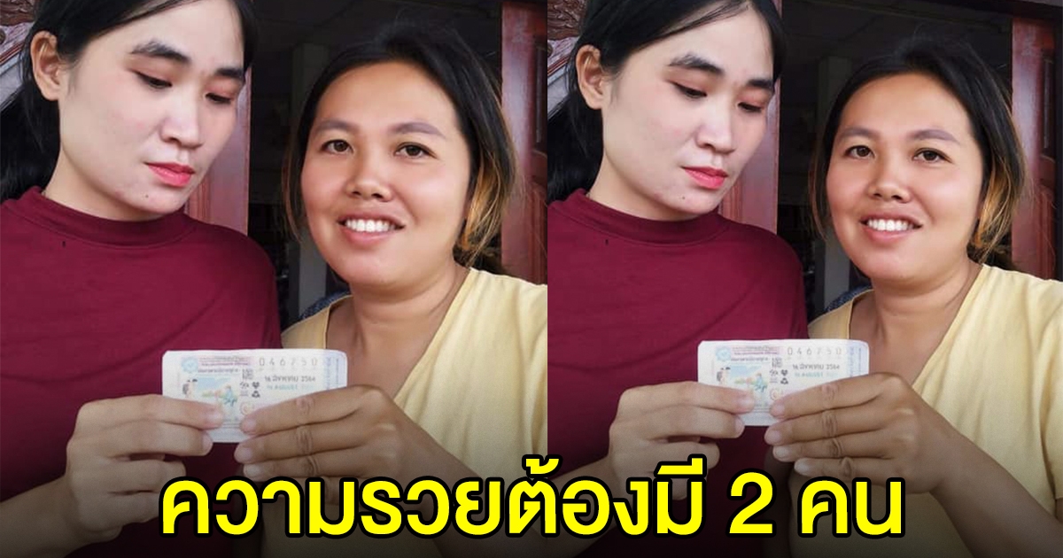 สองสาวสุดดีใจ ถูกรางวัลที่ 1