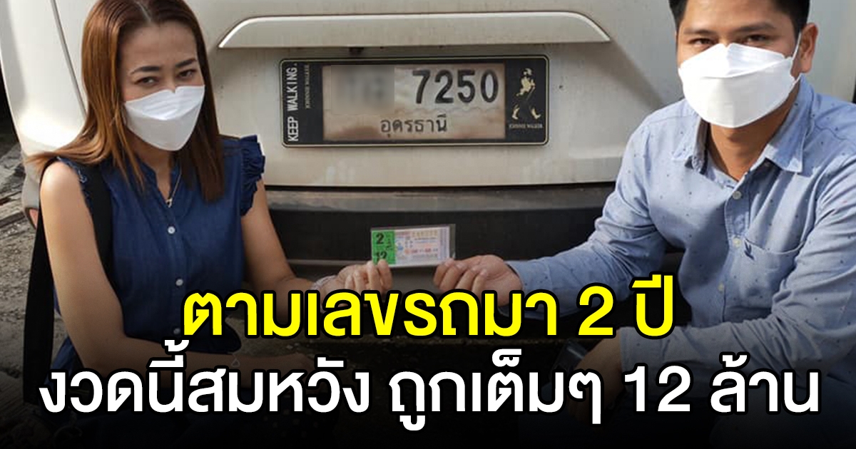 หนุ่มตามซื้อ เลขทะเบียนรถมา 2 ปี สมหวังถูกรางวัลที่1 แล้ว