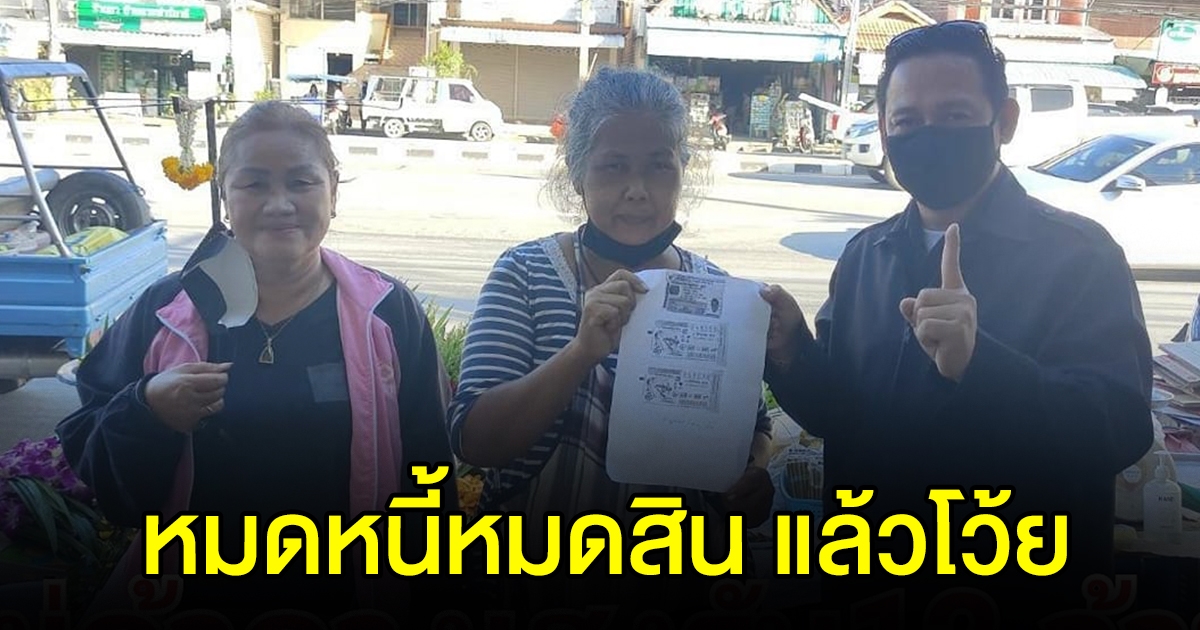 เฮลั่นตลาด แม่ค้าดอกไม้ถูก 12 ล้าน ดีใจหมดหนี้แล้ว