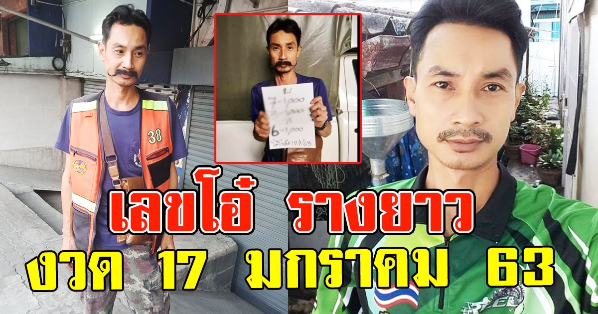 มาแล้ว เลขโอ๋ โกดัง 17 มกราคม 63