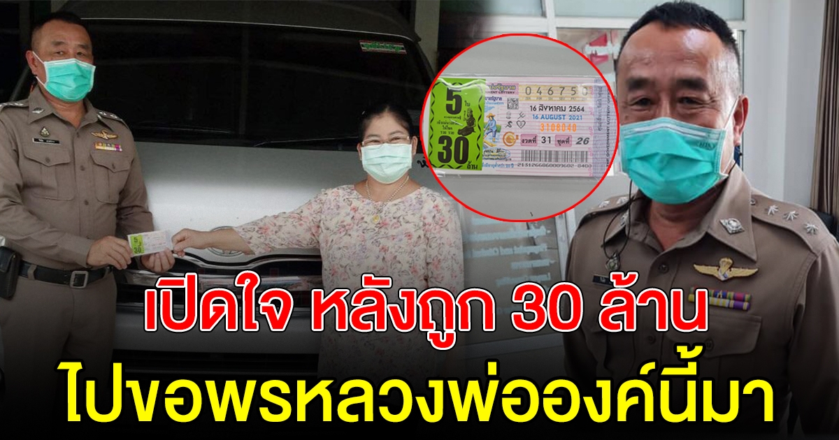 เปิดใจผู้กอง ถูก 30 ล้าน ลั่น ไปขอพรหลวงพ่อฯ ช่วยปลดหนี้