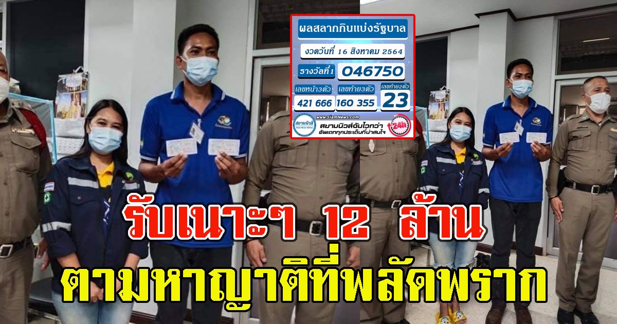 ตามหาญาติที่พลัดพรากกันมาหลายปี หนุ่มถูกรางวัลที่ 1 12ล้าน