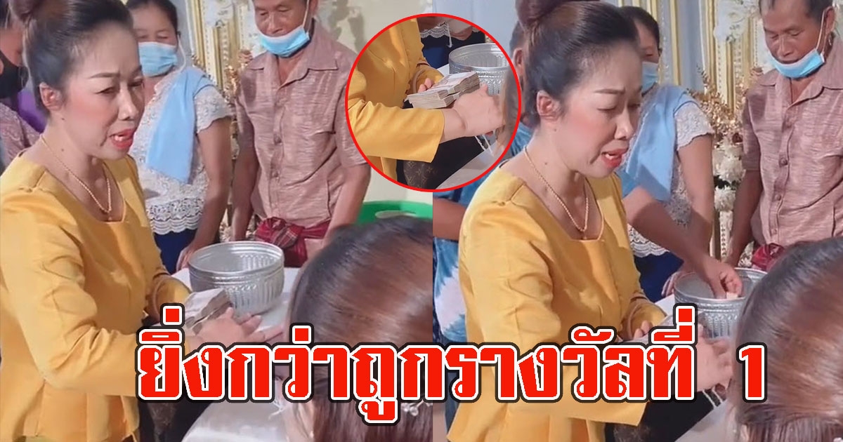 แม่ยายใจถึง ผูกแขนลูกเขยในงานแต่ง เห็นเงินในมือ ยิ่งกว่าถูกรางวัลที่1