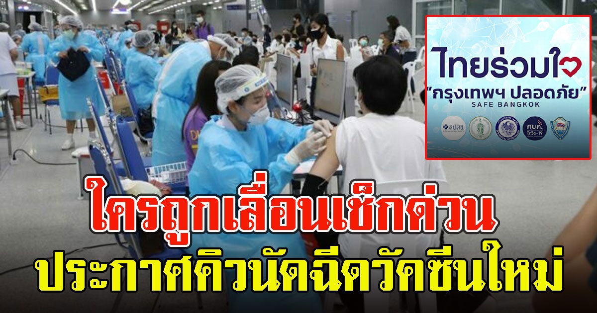 ไทยร่วมใจ ประกาศคิวนัดใหม่ ผู้ถูกเลื่อนตั้งแต่ 27 ก.ค.-15 ส.ค.