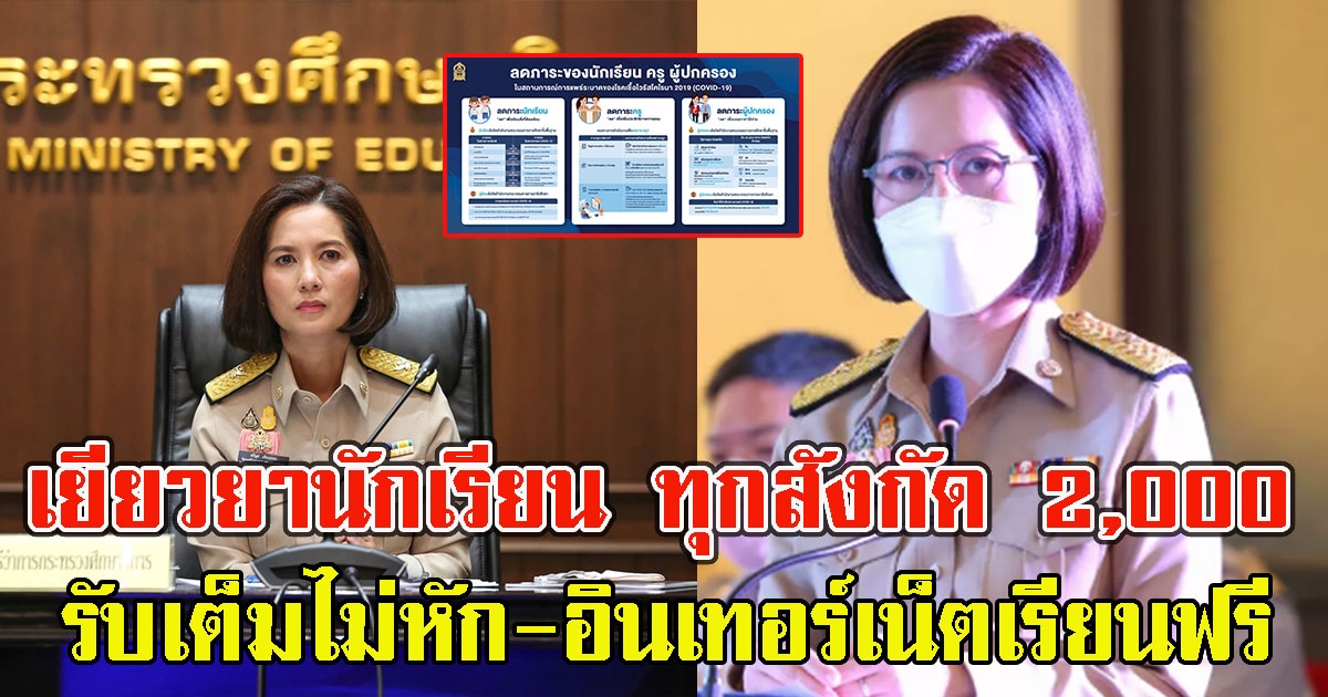 ศธ. แถลงแล้ว เยียวยานักเรียน ทุกสังกัด 2,000 รับเต็มไม่หักอินเทอร์เน็ตเรียนฟรี