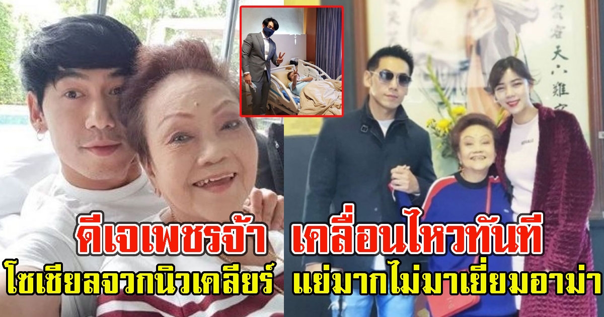 ดีเจเพชรจ้า เคลื่อนไหวทันที หลังโซเชียลจวกนิวเคลียร์ แย่มากไม่มาเยี่ยมอาม่า