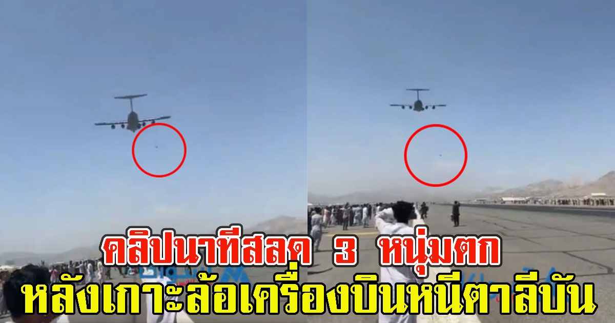 นาที 3 หนุ่มอัฟกันตกเครื่องบิน