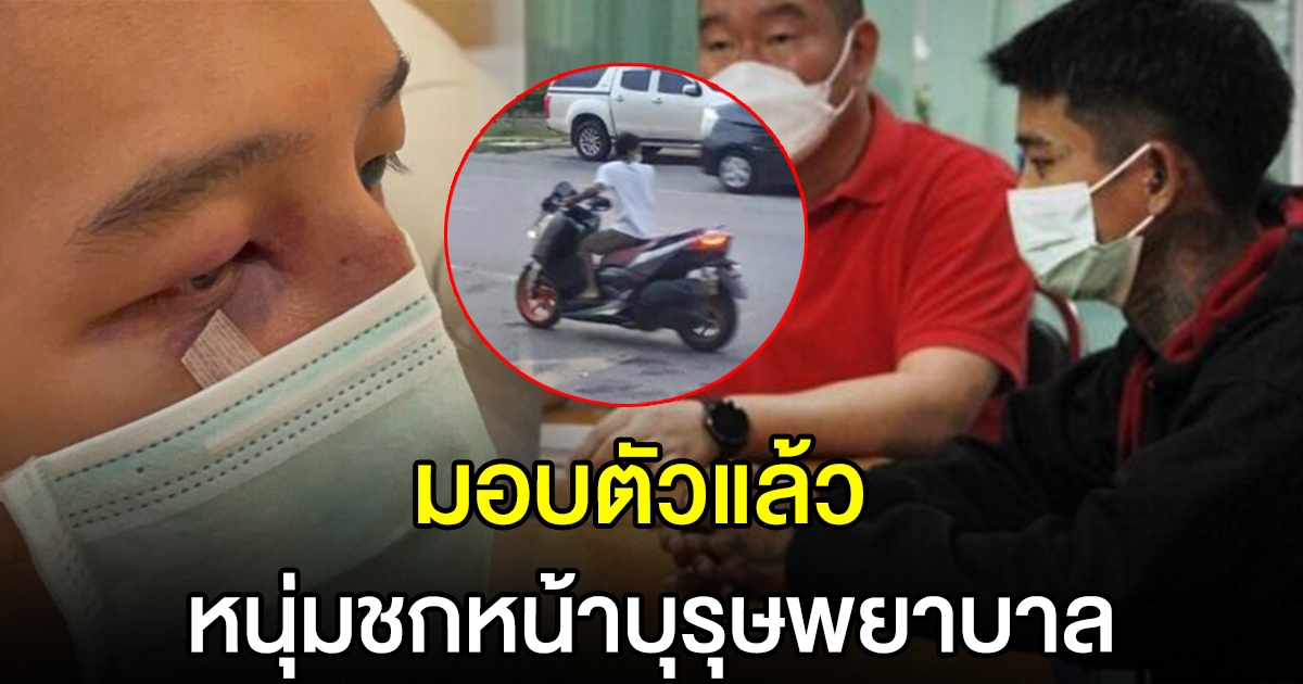มอบตัวแล้ว หนุ่มชกหน้าบุรุษพยาบาล ลั่น โมโห ถูกด่าว่าท่อรถเสียงดัง