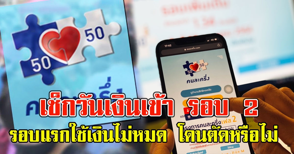 เช็กวันเงินเข้า รอบ 2 คนละครึ่งเฟส 3 รอบแรกใช้เงินไม่หมด โดนตัดหรือไม่